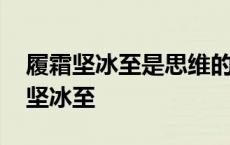 履霜坚冰至是思维的间接性还是概括性 履霜坚冰至 