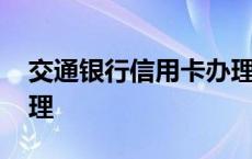 交通银行信用卡办理条件 交通银行信用卡办理 