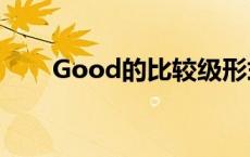 Good的比较级形式 good的比较级 