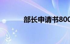 部长申请书800字 部长申请书 