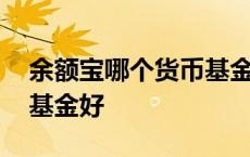 余额宝哪个货币基金好一些 余额宝哪个货币基金好 