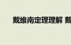 戴维南定理理解 戴维南定理例题详解 