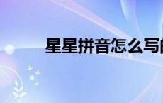 星星拼音怎么写的拼写 星星拼音 