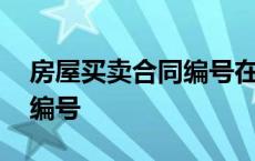 房屋买卖合同编号在哪个位置 房屋买卖合同编号 