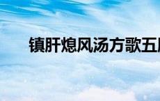 镇肝熄风汤方歌五版 镇肝熄风汤方歌 