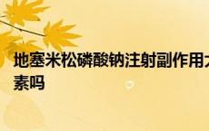 地塞米松磷酸钠注射副作用大吗 地塞米松磷酸钠注射液是激素吗 