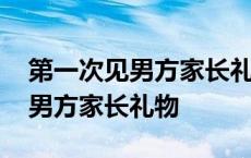 第一次见男方家长礼物什么时候给 第一次见男方家长礼物 