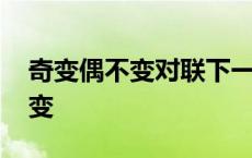 奇变偶不变对联下一句 网络流行语奇变偶不变 