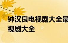 钟汉良电视剧大全最新钟汉良电影 钟汉良电视剧大全 