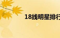 18线明星排行榜 18线明星 