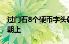 过门石8个硬币字头朝哪 过门石8个硬币哪面朝上 