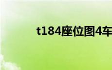 t184座位图4车厢 t184座位图 