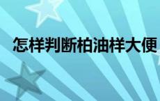 怎样判断柏油样大便 柏油状大便典型图片 