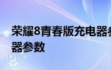 荣耀8青春版充电器参数表 荣耀8青春版充电器参数 