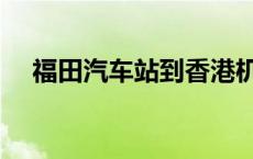 福田汽车站到香港机场大巴 福田汽车站 