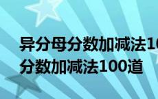 异分母分数加减法100道及答案过程 异分母分数加减法100道 