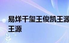 易烊千玺王俊凯王源谁最红 易烊千玺王俊凯王源 