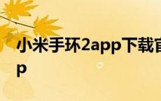 小米手环2app下载官方正式版 小米手环2app 