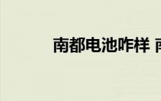 南都电池咋样 南都电池怎么样 