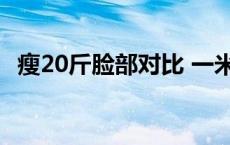 瘦20斤脸部对比 一米八男生160斤算胖吗 