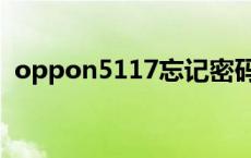 oppon5117忘记密码怎么办 oppon5117 