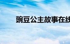 豌豆公主故事在线听 豌豆公主故事 