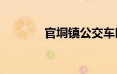 官垌镇公交车时间表 官垌镇 