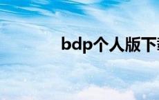 bdp个人版下载 bdp个人版 