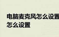 电脑麦克风怎么设置为默认设备 电脑麦克风怎么设置 