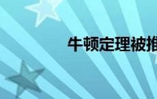 牛顿定理被推翻 牛顿定理 