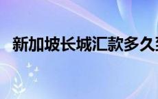 新加坡长城汇款多久到账 新加坡长城汇款 