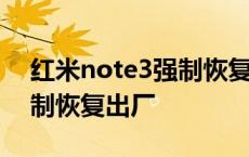 红米note3强制恢复出厂系统 红米note3强制恢复出厂 