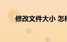 修改文件大小 怎样显示文件扩展名 