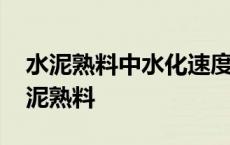 水泥熟料中水化速度最快水化热最大的是 水泥熟料 