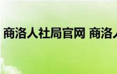 商洛人社局官网 商洛人力资源与社会保障局 