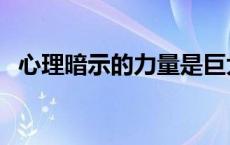 心理暗示的力量是巨大的 心理暗示的力量 