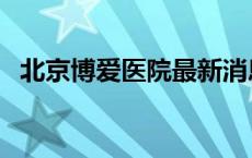 北京博爱医院最新消息 北京京兴博爱医院 