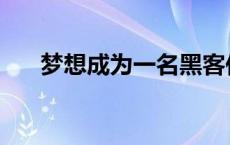 梦想成为一名黑客作文 梦想黑客联盟 