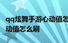 qq炫舞手游心动值怎么刷的快 qq炫舞手游心动值怎么刷 