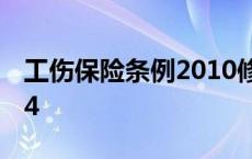 工伤保险条例2010修订版 工伤保险条例2004 