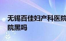 无锡百佳妇产科医院怎么样 无锡百佳妇产医院黑吗 