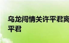 乌龙闯情关许平君离开刘病已 乌龙闯情关许平君 