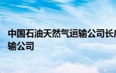 中国石油天然气运输公司长庆运输分公司 中国石油天然气运输公司 