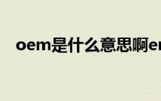 oem是什么意思啊emo oem是什么意思 