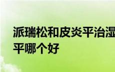 派瑞松和皮炎平治湿疹哪个好 派瑞松和皮炎平哪个好 