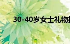 30-40岁女士礼物推荐 七夕送什么好 