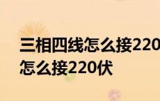 三相四线怎么接220伏的漏电开关 三相四线怎么接220伏 