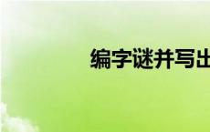 编字谜并写出谜底 编字谜 