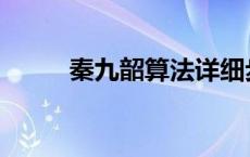 秦九韶算法详细步骤 秦九韶算法 