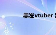 黑发vtuber 黑发尤物歌词 